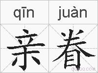 亲眷的拼音