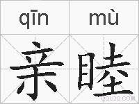 亲睦的拼音