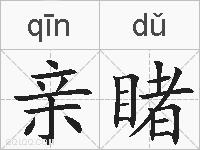 亲睹的拼音