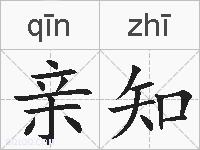 亲知的拼音