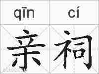 亲祠的拼音