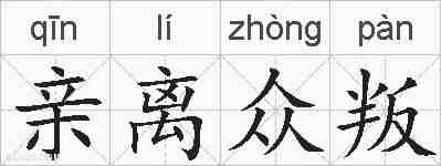亲离众叛的拼音