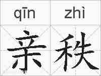 亲秩的拼音