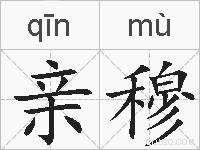 亲穆的拼音