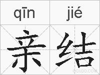 亲结的拼音