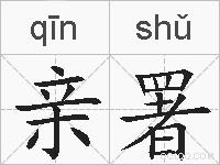 亲署的拼音