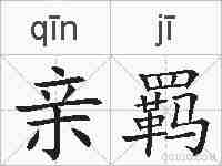 亲羁的拼音