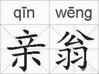 亲翁的拼音