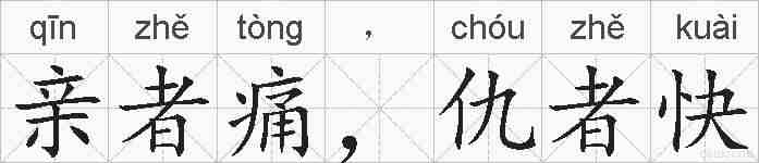 亲者痛,仇者快的拼音