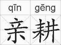 亲耕的拼音