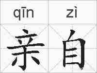 亲自的拼音