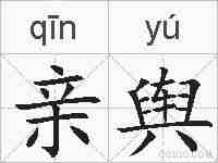 亲舆的拼音
