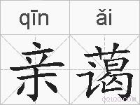 亲蔼的拼音