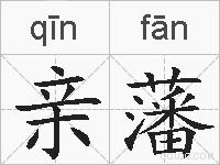 亲藩的拼音