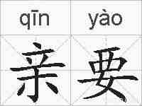 亲要的拼音