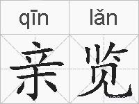 亲览的拼音