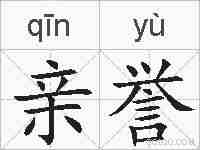 亲誉的拼音