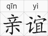 亲谊的拼音