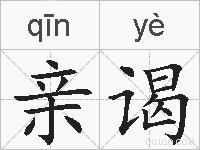 亲谒的拼音