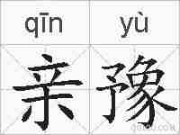 亲豫的拼音
