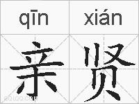 亲贤的拼音