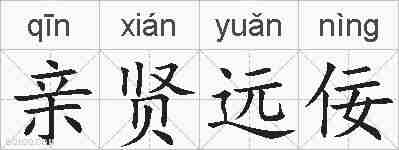 亲贤远佞的拼音