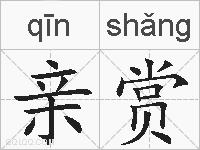 亲赏的拼音