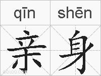 亲身的拼音