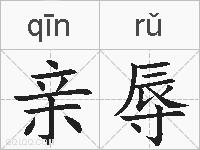 亲辱的拼音