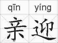 亲迎的拼音