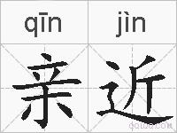 亲近的拼音