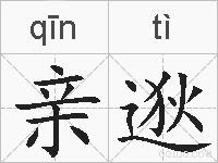 亲逖的拼音