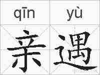 亲遇的拼音