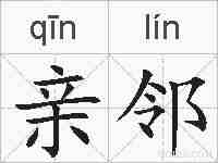 亲邻的拼音