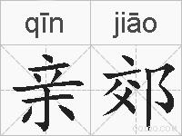 亲郊的拼音