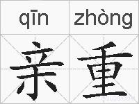 亲重的拼音