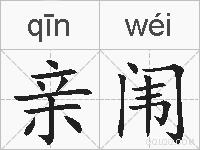 亲闱的拼音