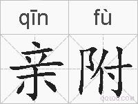 亲附的拼音