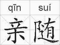 亲随的拼音