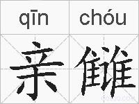 亲雠的拼音