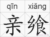 亲飨的拼音
