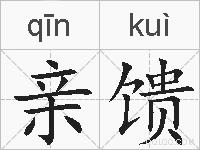 亲馈的拼音