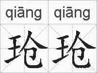 玱玱的拼音