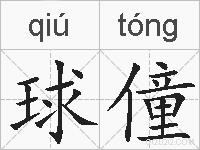 球僮的拼音