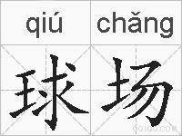球场的拼音