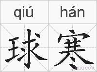 球寒的拼音