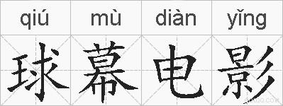 球幕电影的拼音