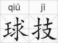 球技的拼音