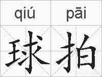 球拍的拼音