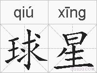 球星的拼音